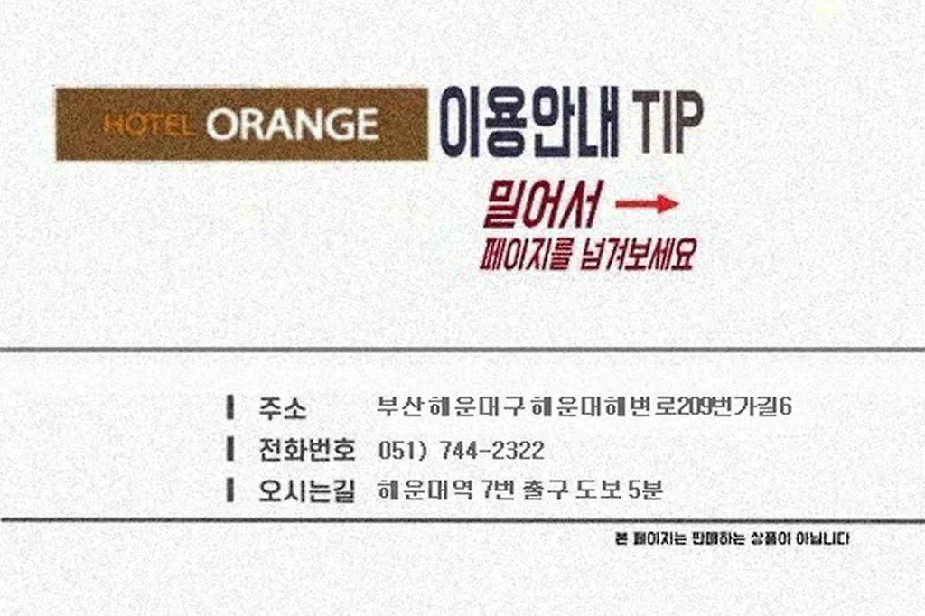汽车旅馆 Hotel Orange 釜山